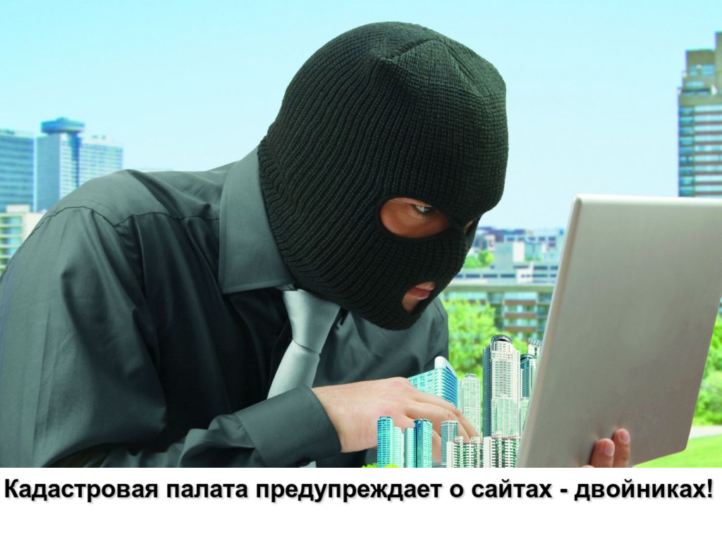 Кадастровая палата предупреждает о сайтах-двойниках! Кадастровая палата предупреждает о сайтах-двойниках!