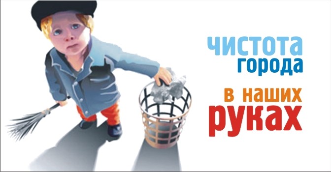 Чистота города в наших руках.
