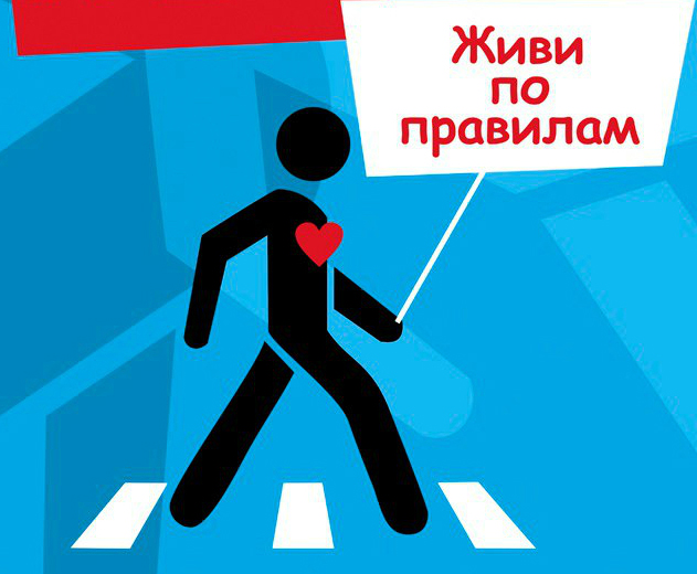 Живи по правилам Живи по правилам