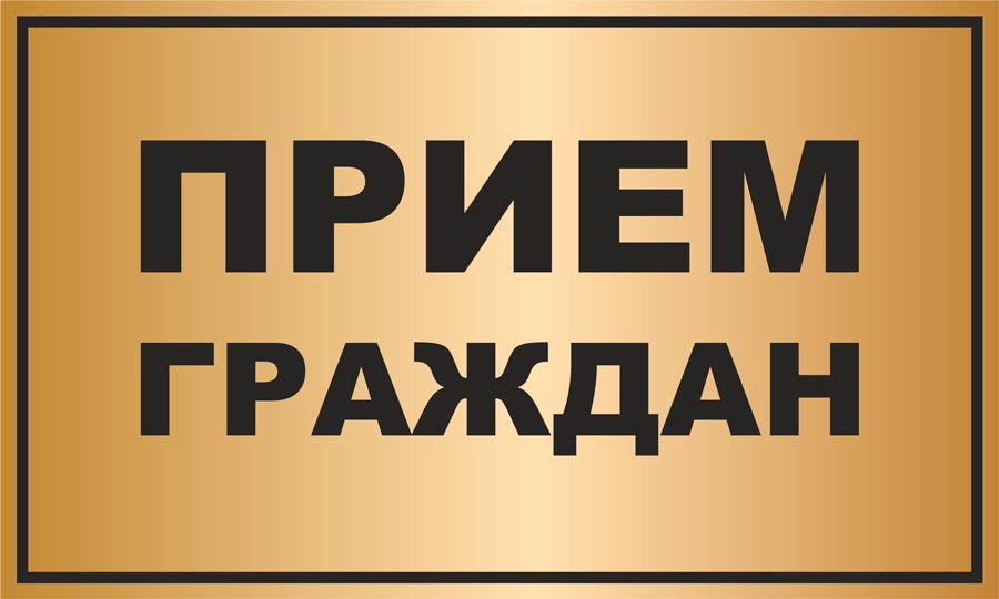 Приём граждан Приём граждан