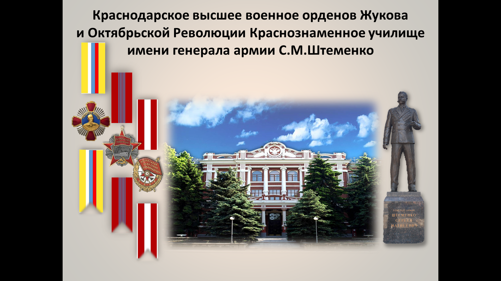 Краснодарское высшее военное орденов Жукова и Октябрьской Революции Краснознаменное училище имени генерала армии С.М.Штеменко приглашает на обучение Краснодарское высшее военное орденов Жукова и Октябрьской Революции Краснознаменное училище имени генерала армии С.М.Штеменко приглашает на обучение