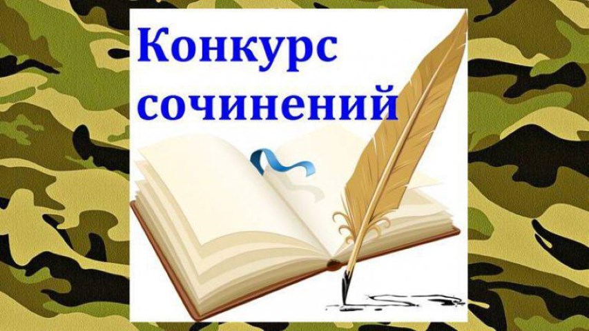 Районный конкурс сочинений "Поклонимся великим тем годам" Районный конкурс сочинений "Поклонимся великим тем годам"