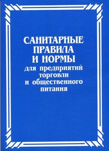 Санитарно-эпидемиологические требования к организации общественного питания с 2021 года по 2027 год Санитарно-эпидемиологические требования к организации общественного питания с 2021 года по 2027 год