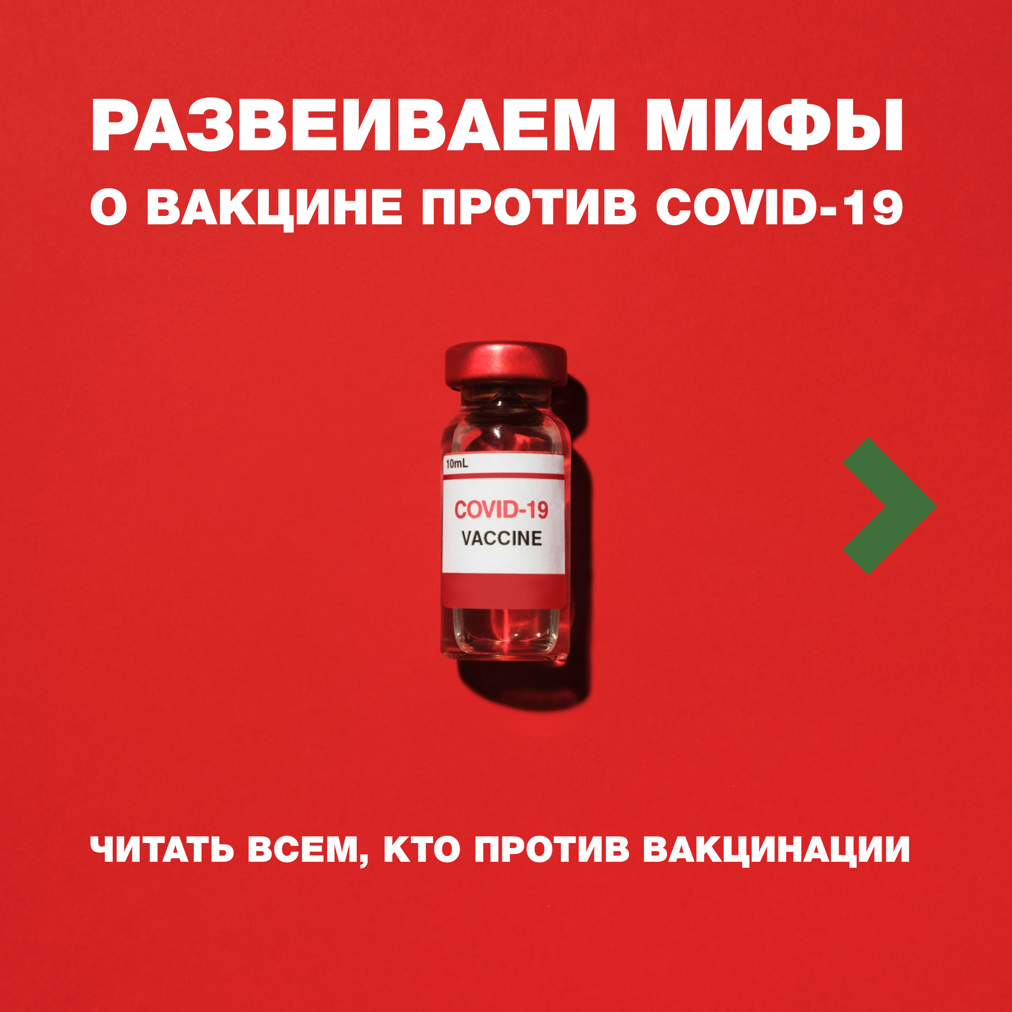 Развеиваем мифы о вакцинации! Развеиваем мифы о вакцинации!