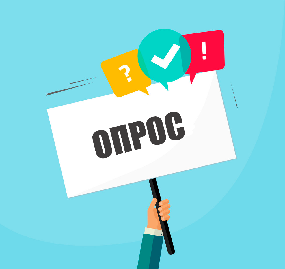 Внимание опрос Внимание опрос