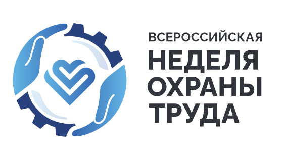 Об участии во Всероссийской неделе охраны труда – 2021 Об участии во Всероссийской неделе охраны труда – 2021