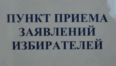 ГРАФИК РАБОТЫ ПУНКТА ПРИЕМА ЗАЯВЛЕНИЙ О ГОЛОСОВАНИИ ПО МЕСТУ НАХОЖДЕНИЯ ГРАФИК РАБОТЫ ПУНКТА ПРИЕМА ЗАЯВЛЕНИЙ О ГОЛОСОВАНИИ ПО МЕСТУ НАХОЖДЕНИЯ