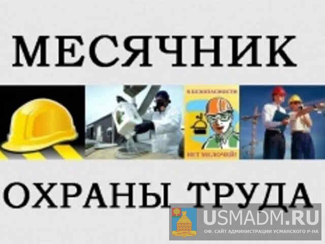 Месячник по охране труда 2021 Месячник по охране труда 2021