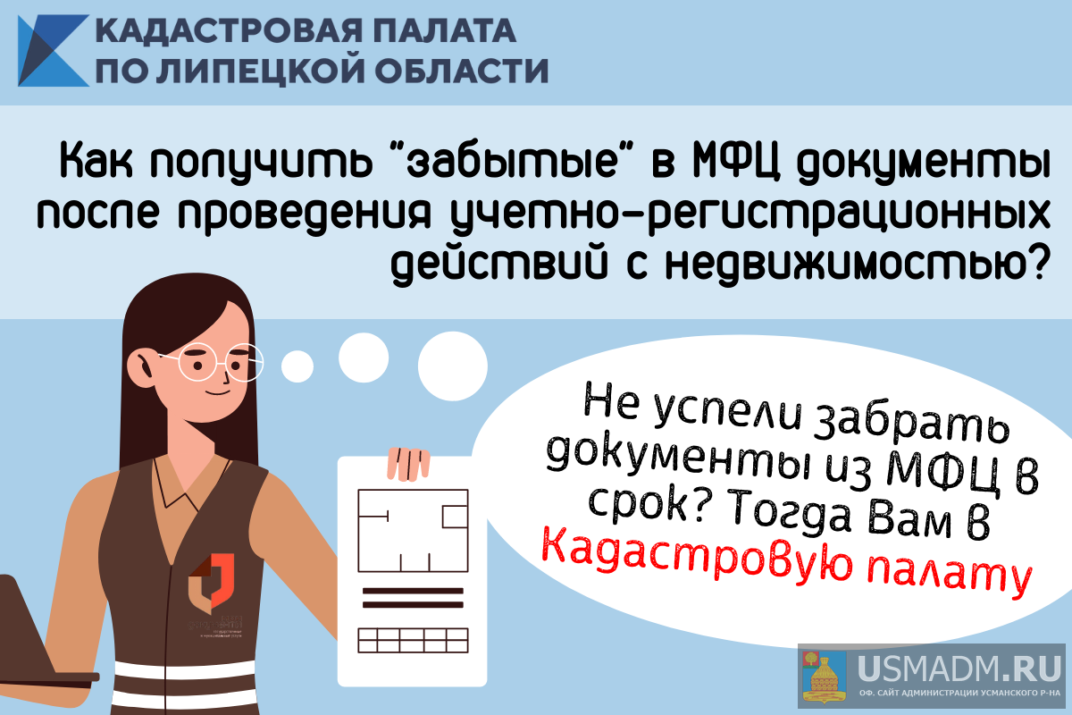 Как получить «забытые» в МФЦ документы после проведения учетно-регистрационных действий с недвижимостью? Как получить «забытые» в МФЦ документы после проведения учетно-регистрационных действий с недвижимостью?