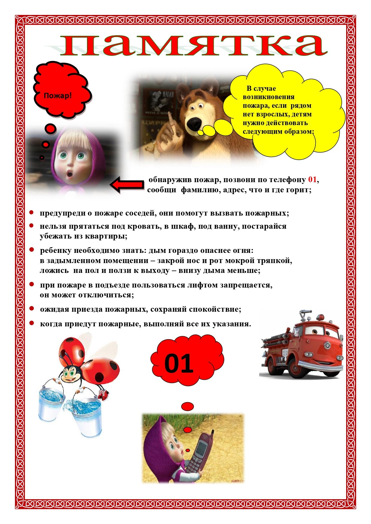 Памятка при пожаре детям