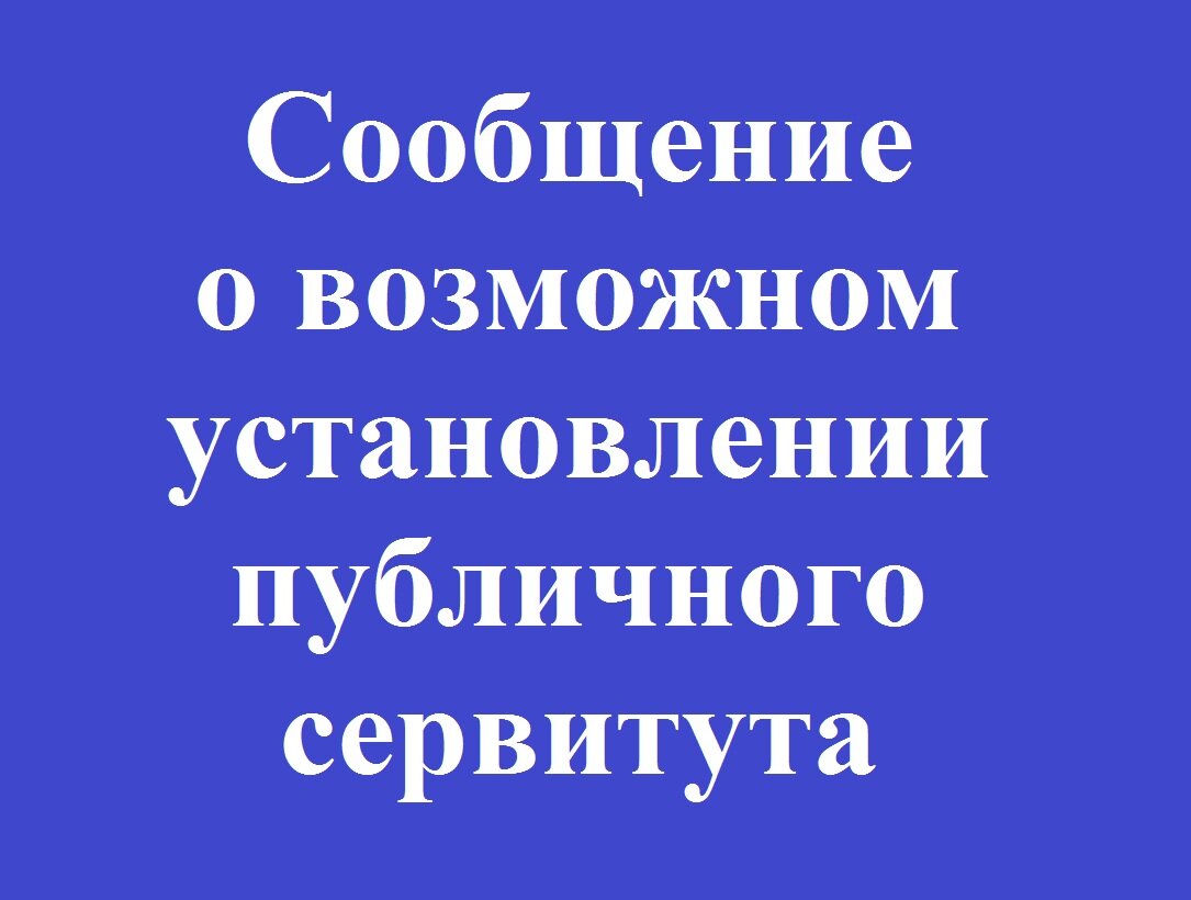 Сообщение о возможном установлении публичного сервитута Сообщение о возможном установлении публичного сервитута