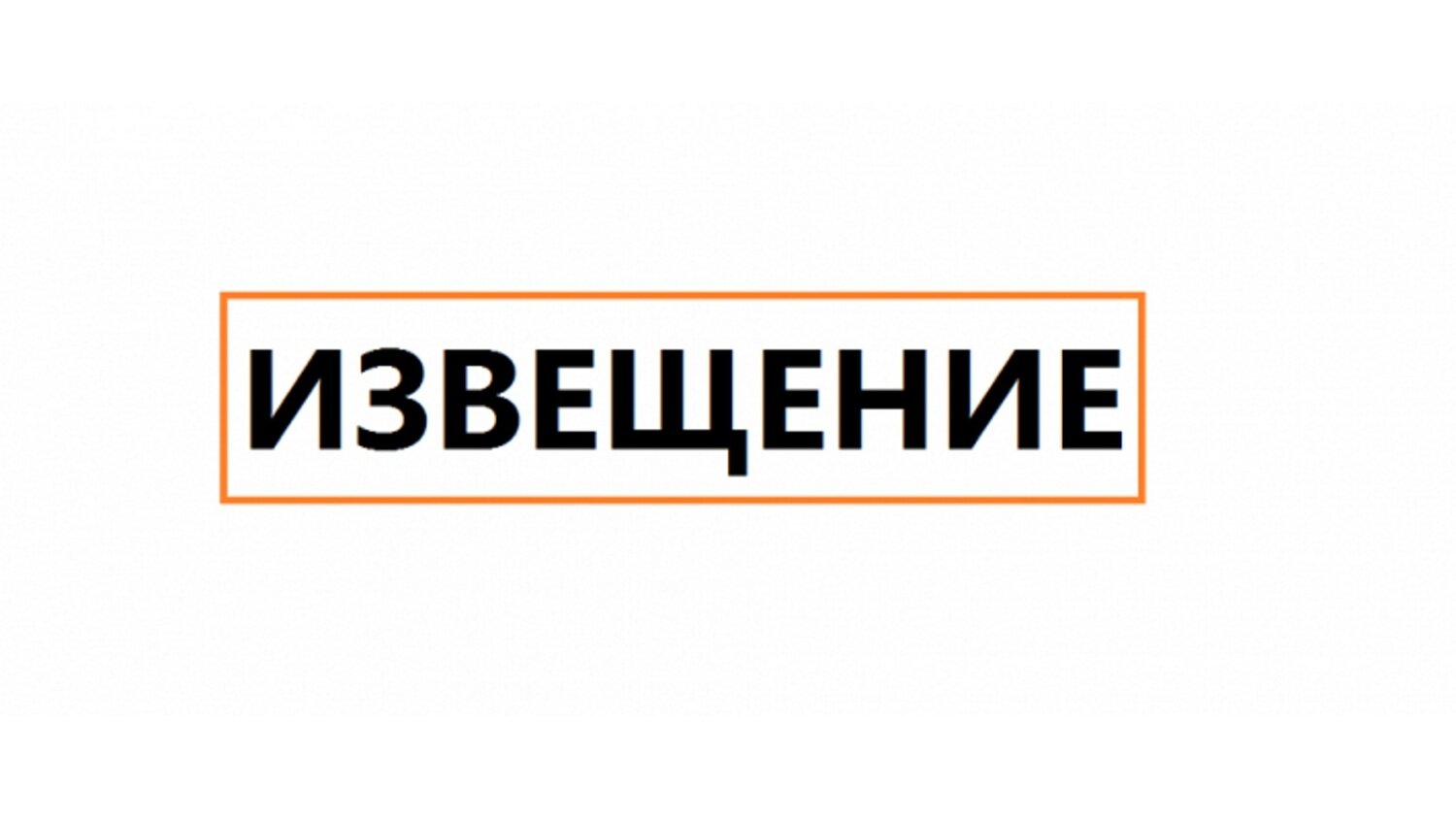 Извещение o начале выполнения комплексных кадастровых работ Извещение o начале выполнения комплексных кадастровых работ