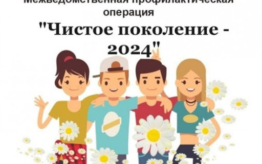 «Чистое поколение – 2024», «Чистое поколение – 2024»,