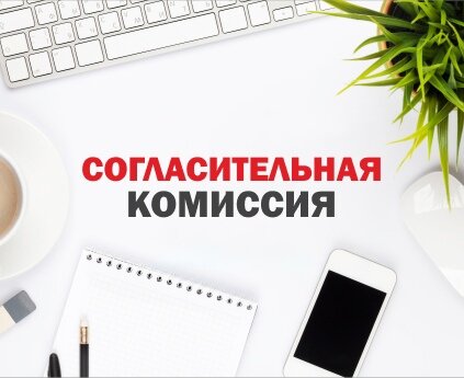 о проведении заседания согласительной комиссии о проведении заседания согласительной комиссии